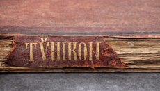 Orthodoxes Typikon aus dem 19. Jahrhundert kehrte nach Bulgarien zurück