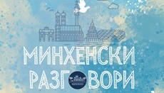 Опублікований новий випуск подкасту «Мюнхенські розмови»